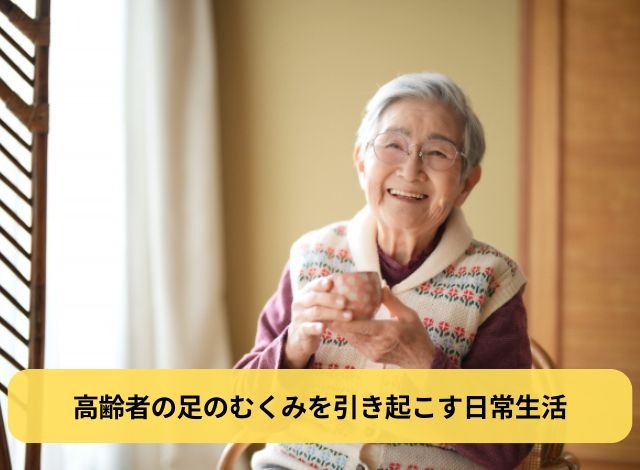 高齢者の足のむくみを引き起こす日常生活