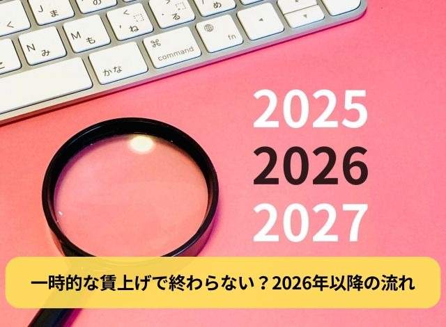 一時的な賃上げで終わらない？2026年以降の流れ