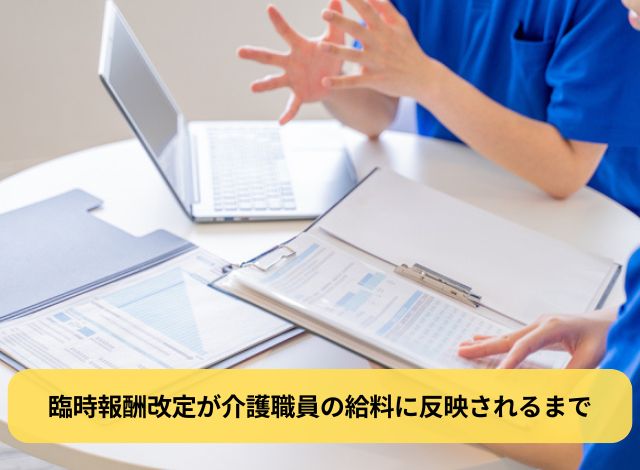 臨時報酬改定が介護職員の給料に反映されるまで
