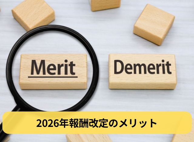 2026年報酬改定のメリット