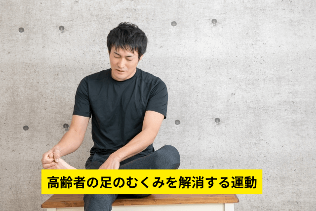 高齢者の足のむくみを解消する運動
