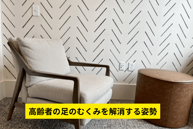 高齢者の足のむくみを解消する姿勢