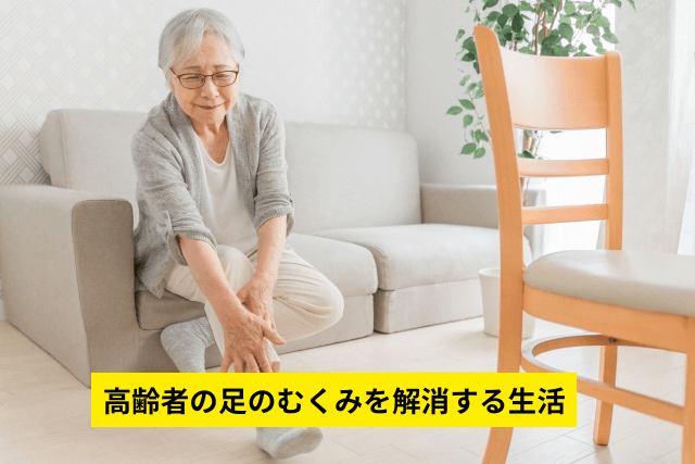 高齢者の足のむくみを解消する生活