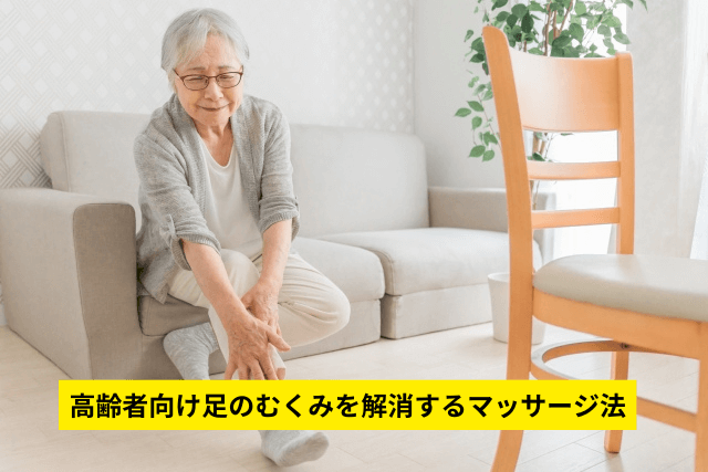 高齢者向け足のむくみを解消するマッサージ法