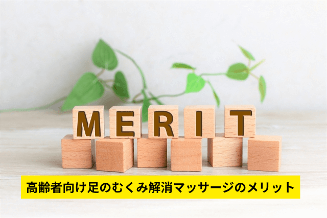 高齢者向け足のむくみ解消マッサージのメリット