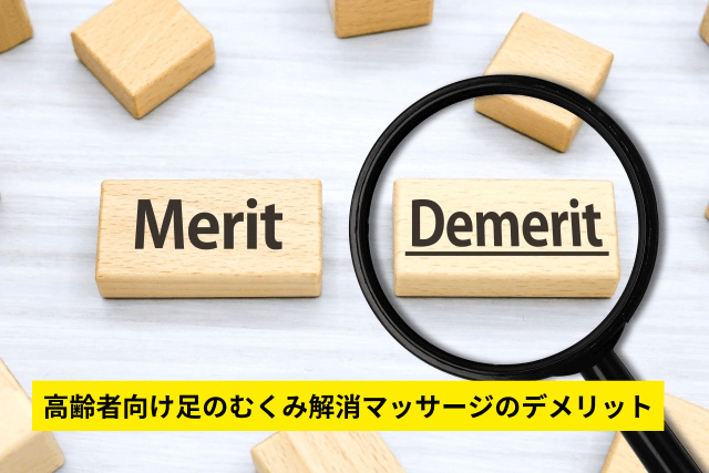 高齢者向け足のむくみ解消マッサージのデメリット