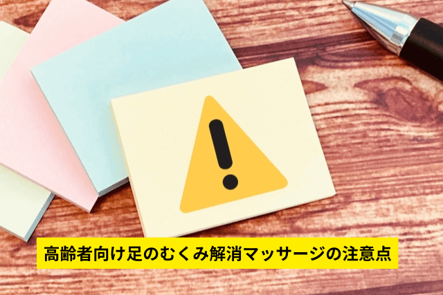 高齢者向け足のむくみ解消マッサージの注意点
