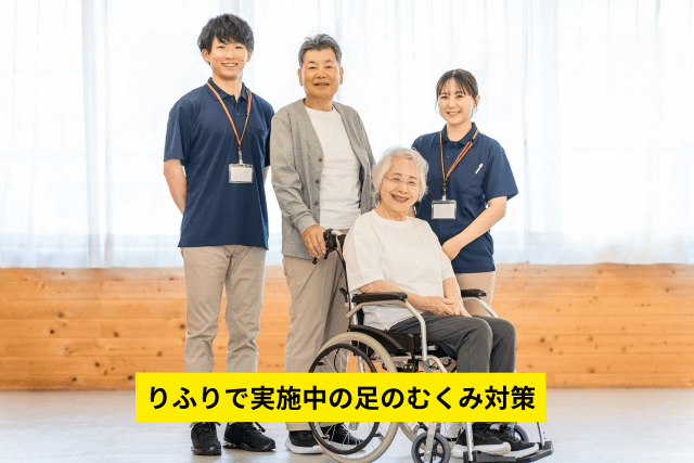 りふりで実施中の足のむくみ対策