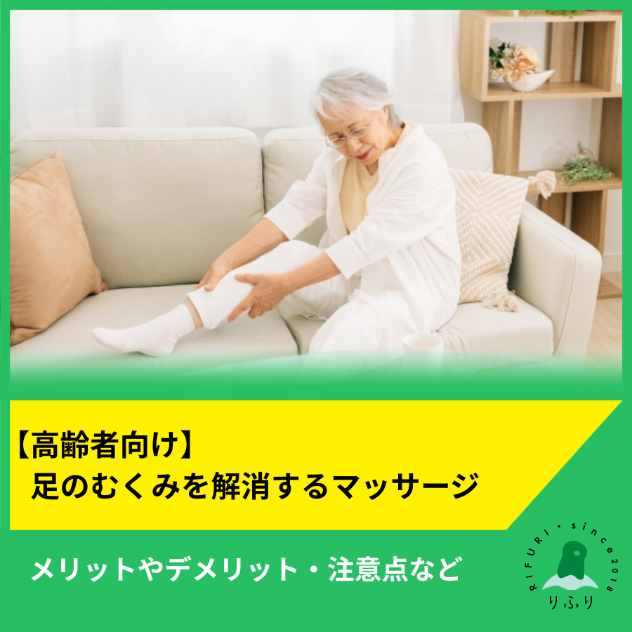 【高齢者向け】足のむくみを解消するマッサージ│メリットやデメリット・注意点など