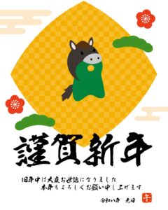 謹賀新年
