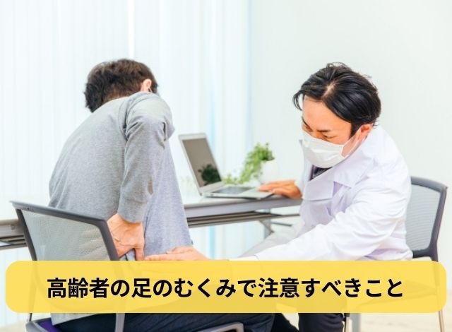 高齢者の足のむくみで注意すべきこと