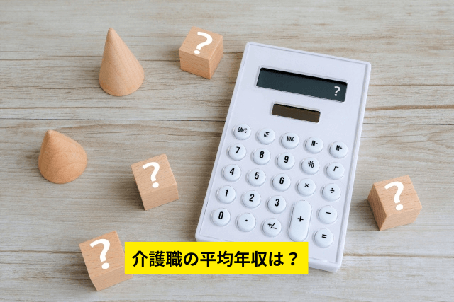 介護職の平均年収は？