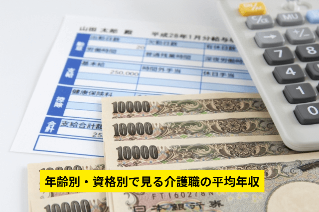 年齢別・資格別で見る介護職の平均年収