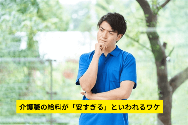 介護職の給料が「安すぎる」といわれるワケ