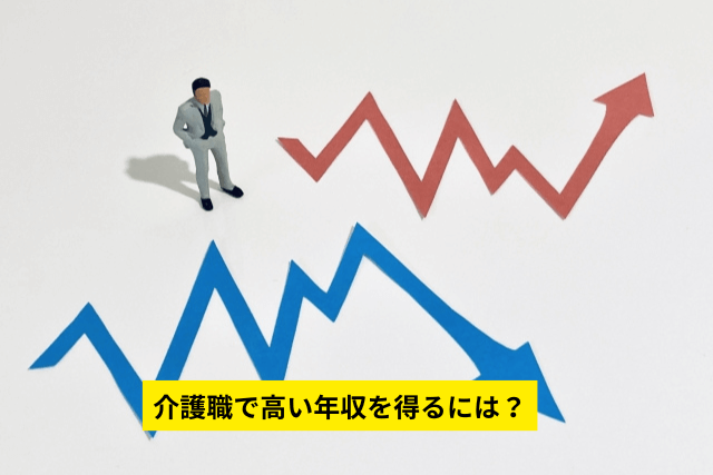 介護職で高い年収を得るには？
