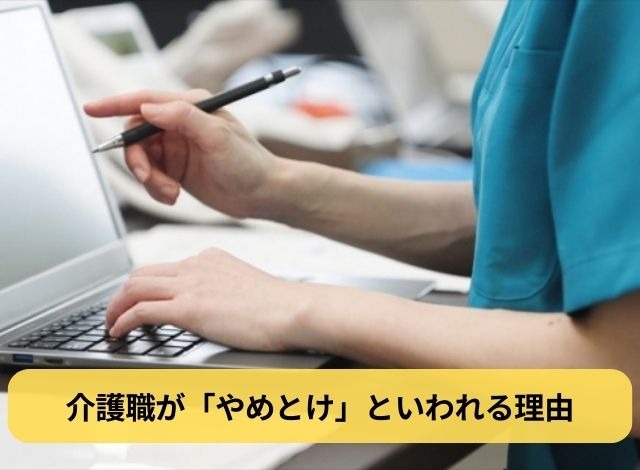 介護職が「やめとけ」といわれる理由