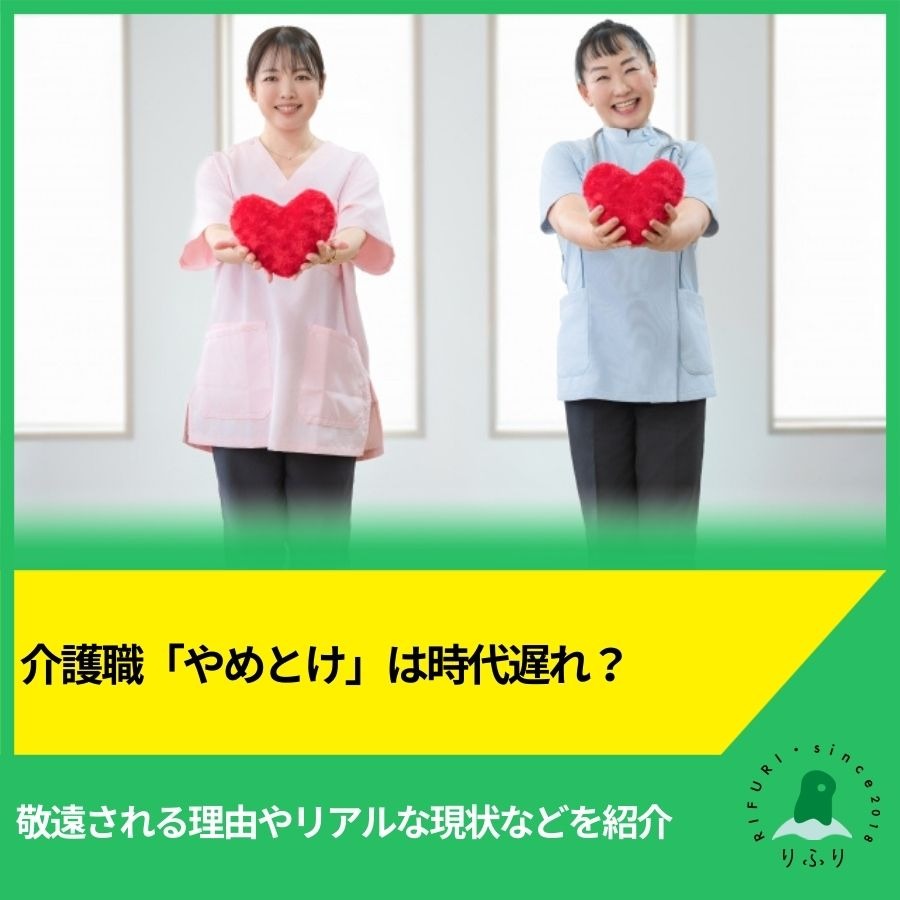 介護職「やめとけ」は時代遅れ？敬遠される理由やリアルな現状などを紹介