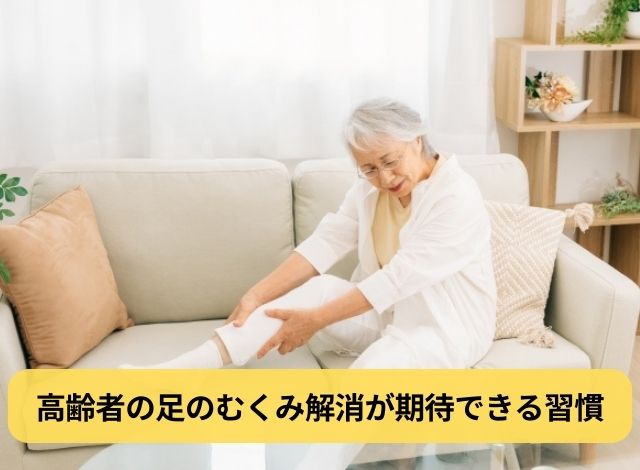 高齢者の足のむくみ解消が期待できる習慣