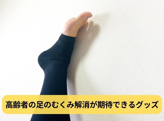 高齢者の足のむくみ解消が期待できるグッズ