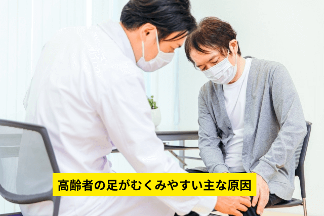 高齢者の足がむくみやすい主な原因