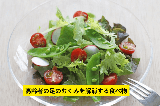 高齢者の足のむくみを解消する食べ物