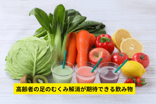 高齢者の足のむくみ解消が期待できる飲み物