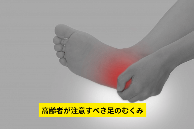 高齢者が注意すべき足のむくみ
