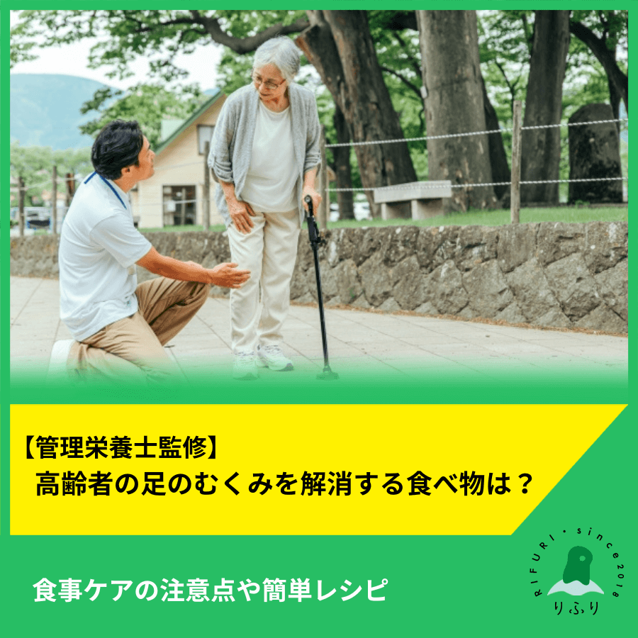 【管理栄養士監修】高齢者の足のむくみを解消する食べ物は？食事ケアの注意点や簡単レシピ