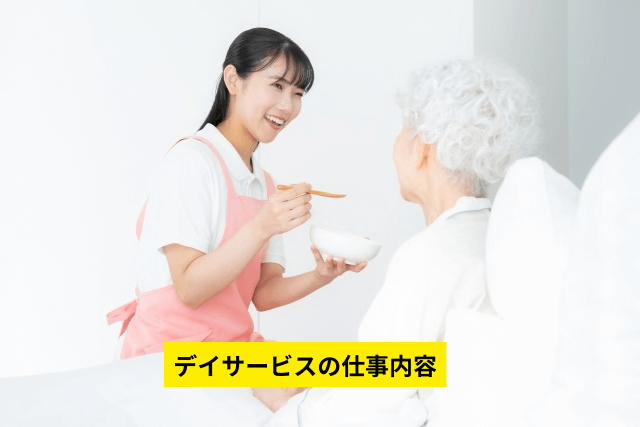 デイサービスの仕事内容