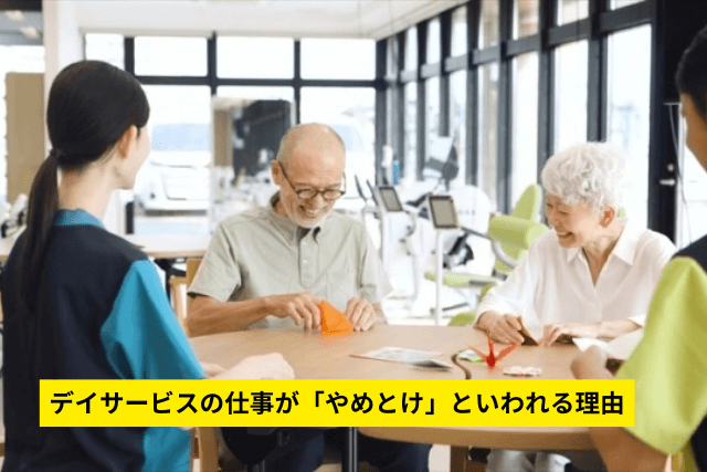 デイサービスの仕事が「やめとけ」といわれる理由
