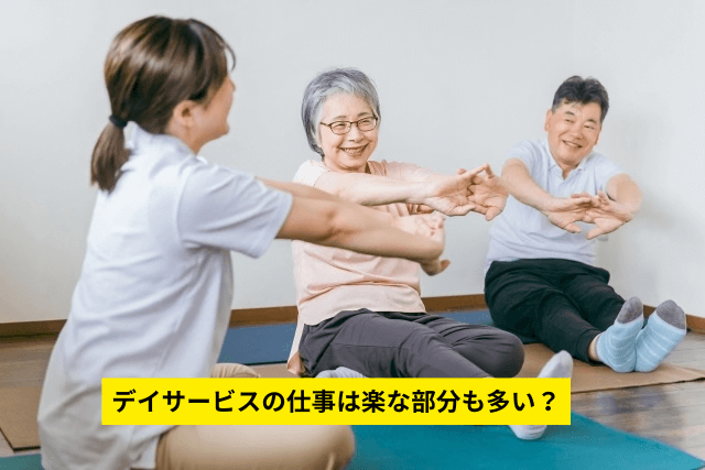 デイサービスの仕事は楽な部分も多い？