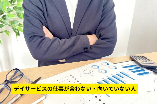 デイサービスの仕事が合わない・向いていない人