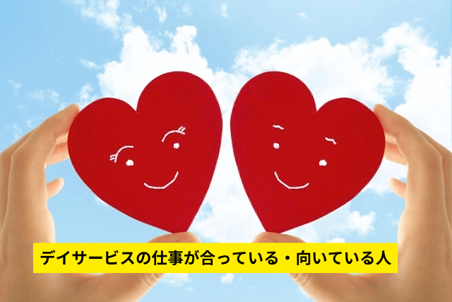 デイサービスの仕事が合っている・向いている人