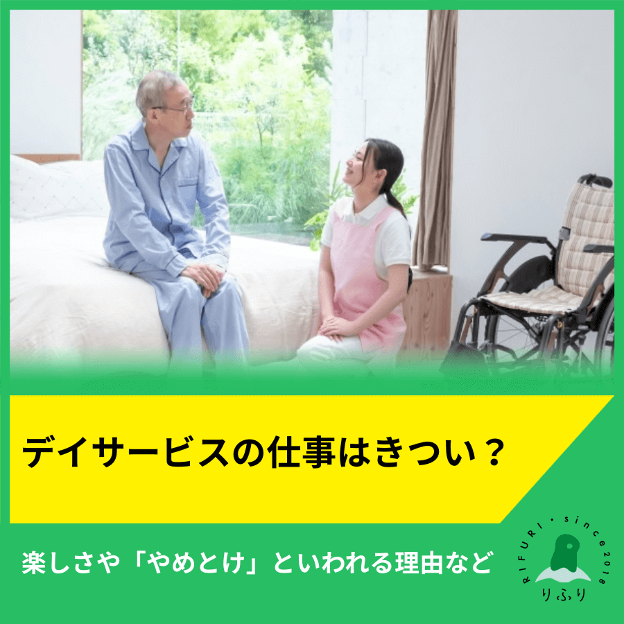 デイサービスの仕事はきつい？楽しさや「やめとけ」といわれる理由など