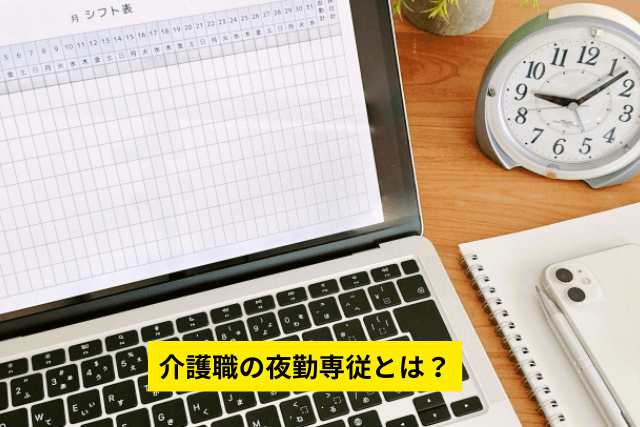介護職の夜勤専従とは？