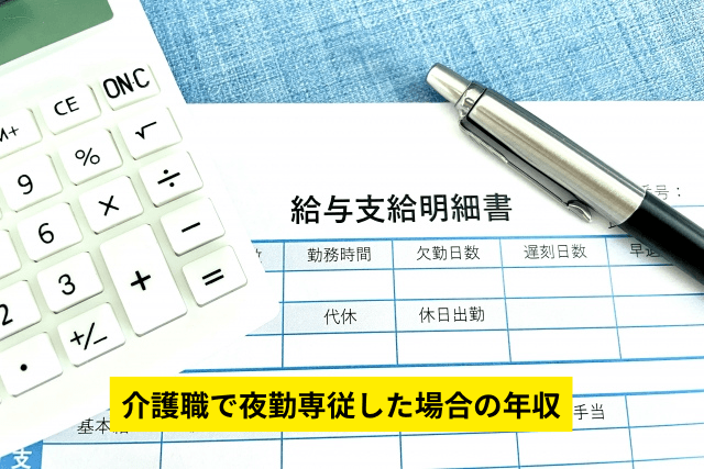 介護職で夜勤専従した場合の年収