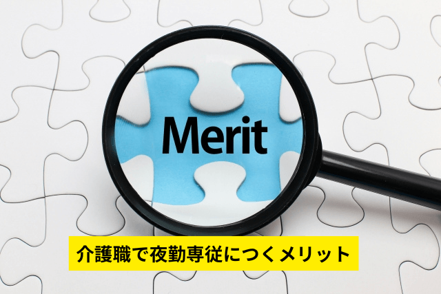 介護職で夜勤専従につくメリット