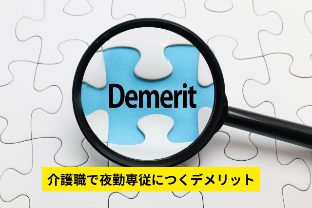 介護職で夜勤専従につくデメリット