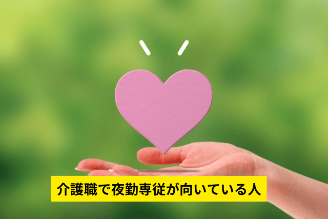 介護職で夜勤専従が向いている人
