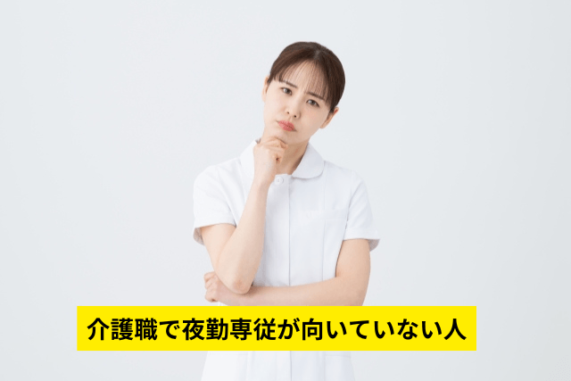 介護職で夜勤専従が向いていない人