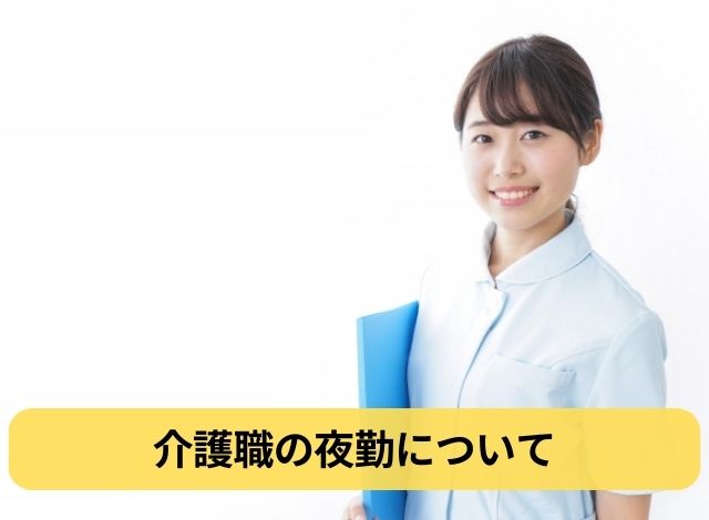 介護職の夜勤について
