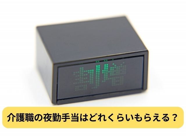 介護職の夜勤手当はどれくらいもらえる?