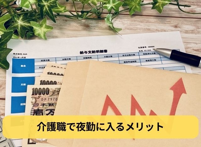 介護職で夜勤に入るメリット