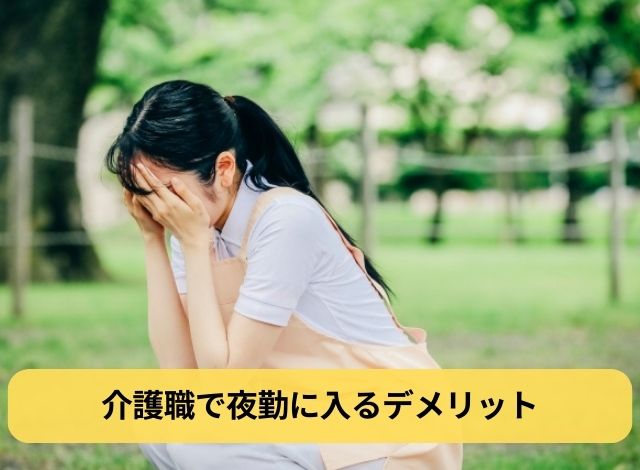 介護職で夜勤に入るデメリット