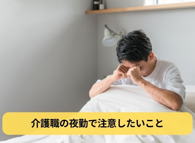 介護職の夜勤で注意したいこと