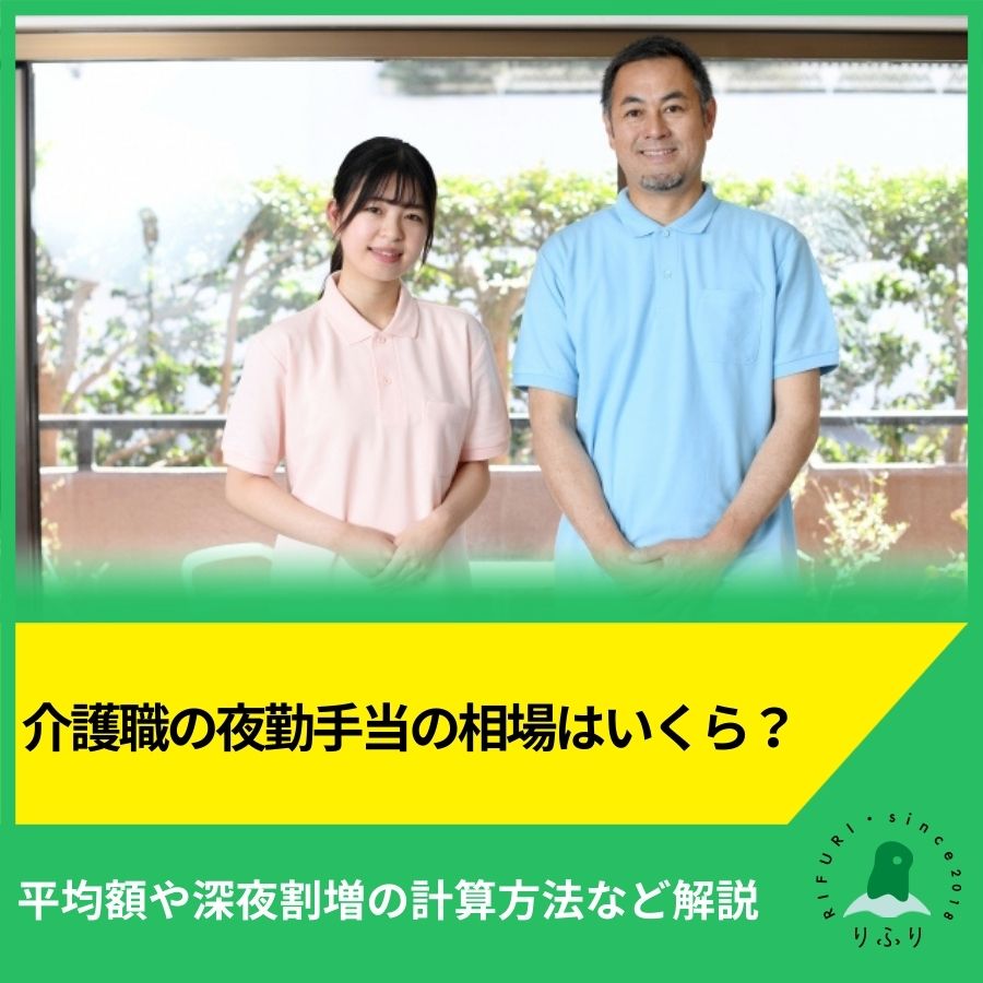 介護職の夜勤手当の相場はいくら?平均額や深夜割増の計算方法など解説