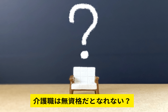 介護職は無資格だとなれない？