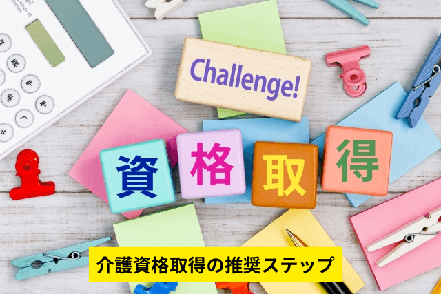 介護資格取得の推奨ステップ