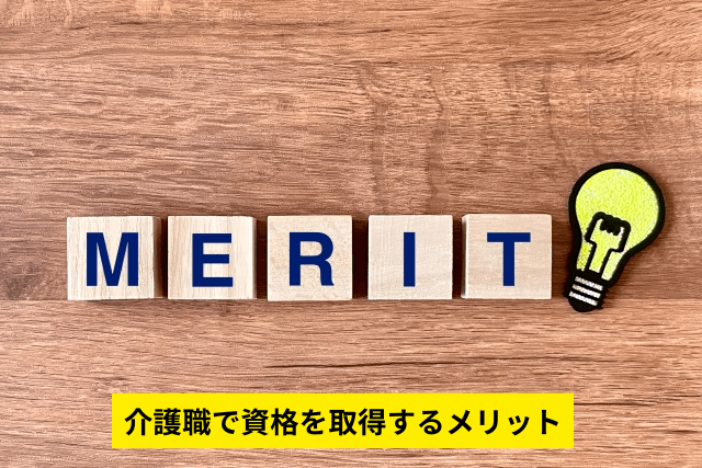介護職で資格を取得するメリット