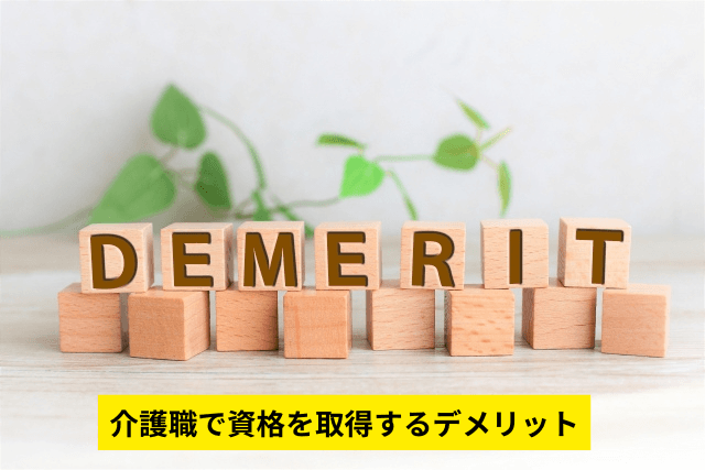 介護職で資格を取得するデメリット